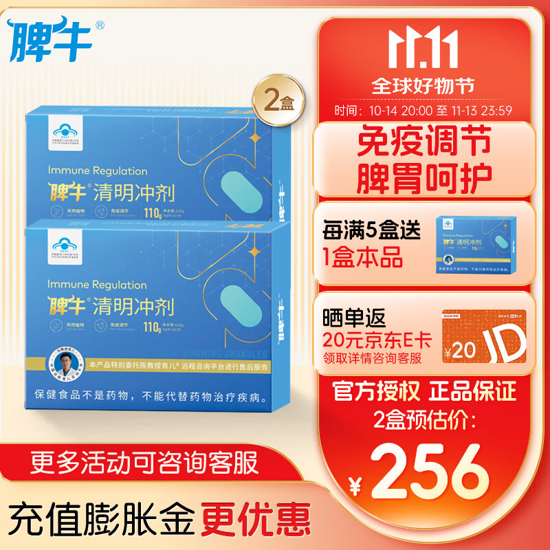 脾牛清明冲剂儿童成人免疫调节鸡内金脾胃 110g 2盒 【基础装】 京东折扣/优惠券