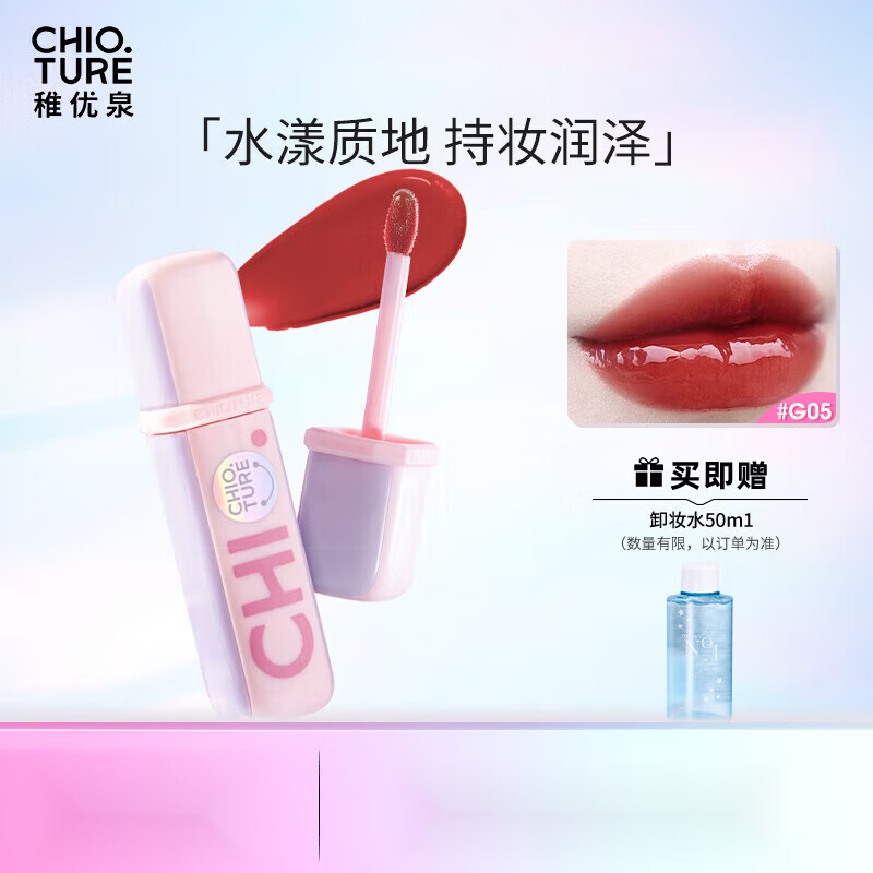 稚优泉(chioture)水光唇釉镜面唇彩染唇液口红唇油玻璃生日礼物送女友