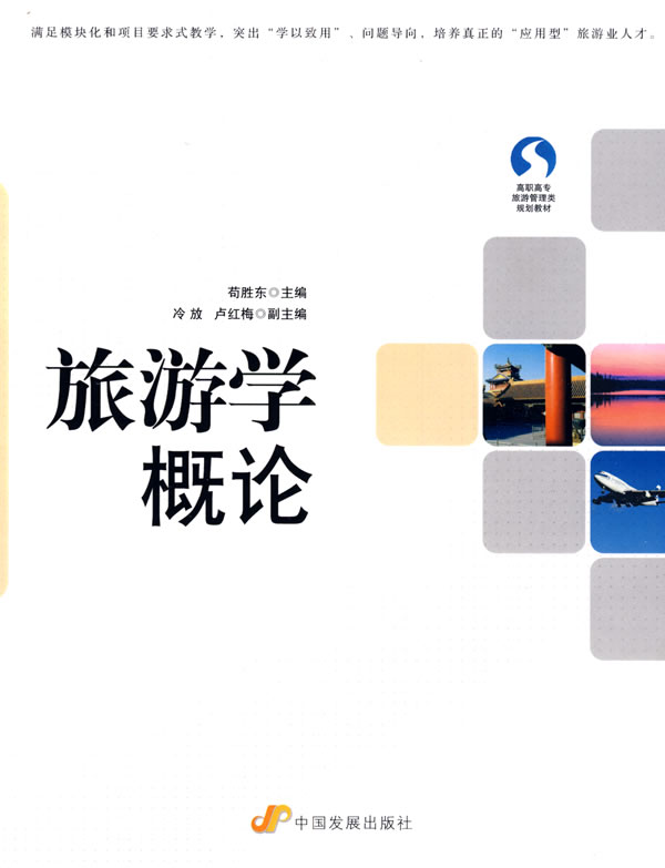 旅游学概论 旅游 地图 书籍