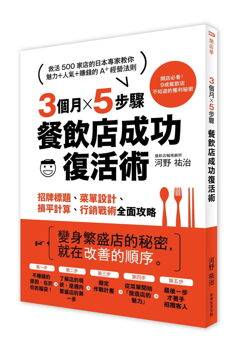 预售 河野佑治3个月×5步骤，餐饮店成功复活术：从招牌标题、菜单设计、损平计算到营销战术