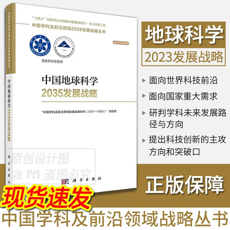 【单本套装现货自选】中国学科及前沿领域2035发展战略丛书 中国地球科学