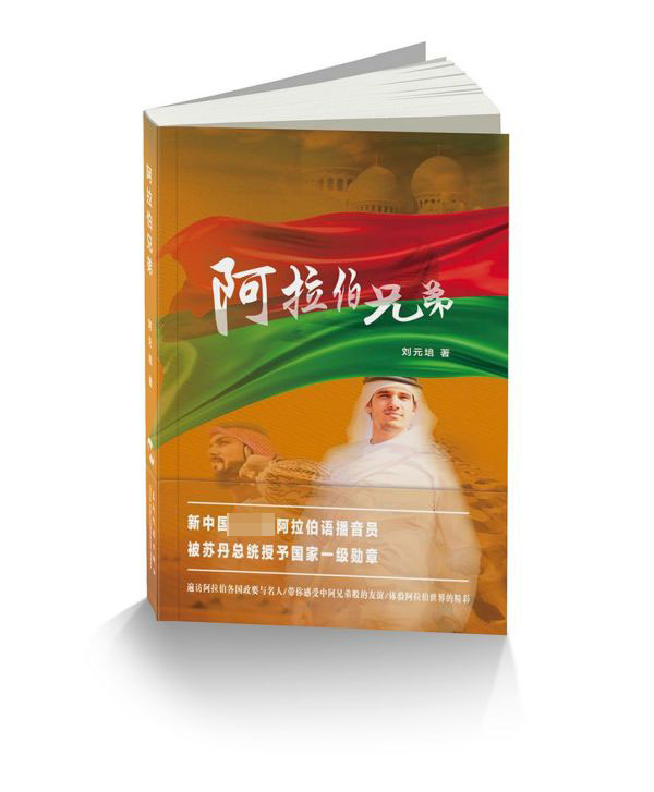 阿拉伯兄弟