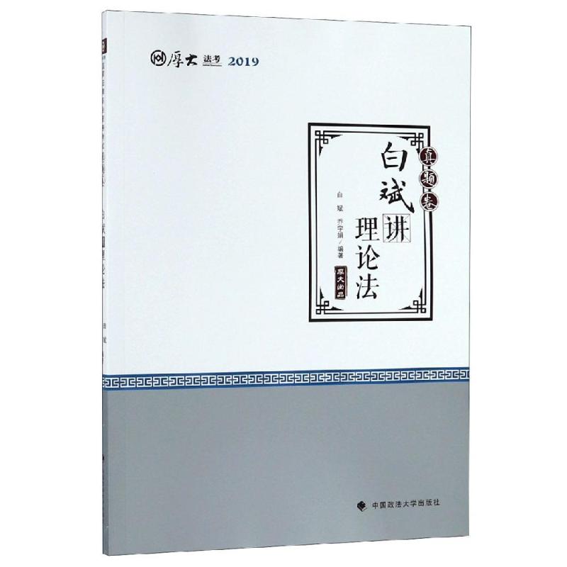 白斌讲理论法/厚大讲义(真题卷)