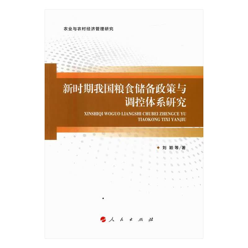 新时期我国粮食储备政策与调控体系研究 社会科学 书籍