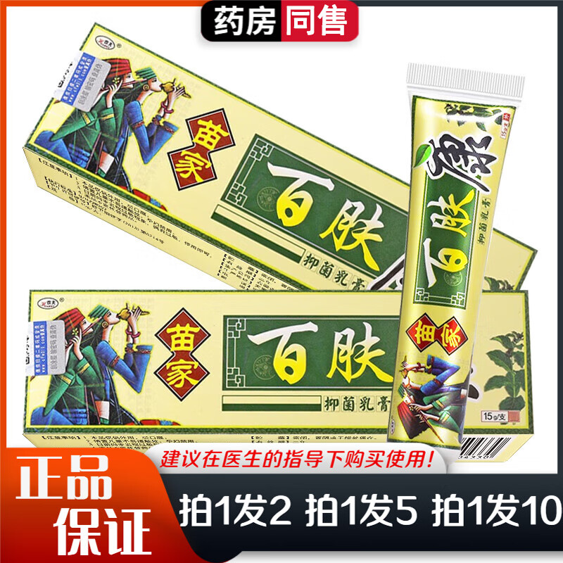 欢夫苗家百肤康抑菌乳膏15g皮肤手足外用百肤膏偏方百肤康软膏 体验装