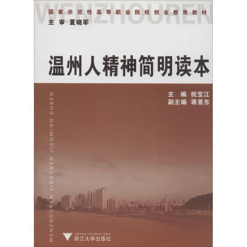 温州人精神简明读本 9787308065115 祝宝 江 主编 浙江大学出版社