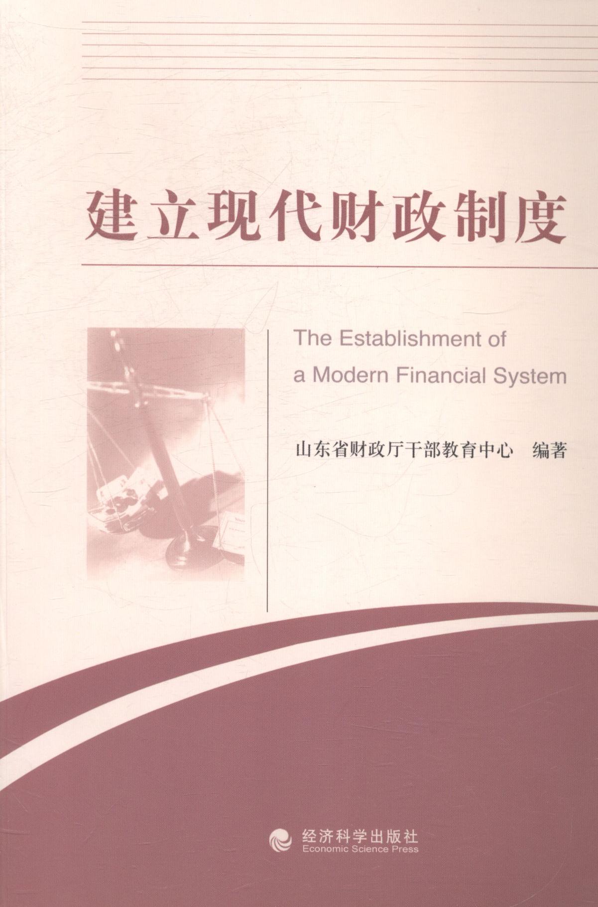 建立现代财政制度/小说/书籍