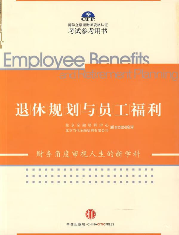 退休规划与员工福利【正版图书，放心购买】