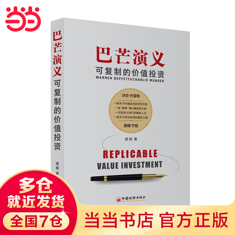 巴芒演义：可复制的价值投资
