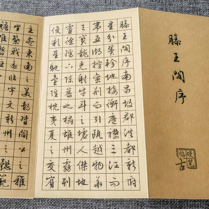 文征明滕王阁序行书字帖行草书法硬笔钢笔练牛皮纸折页描红临摹精练本