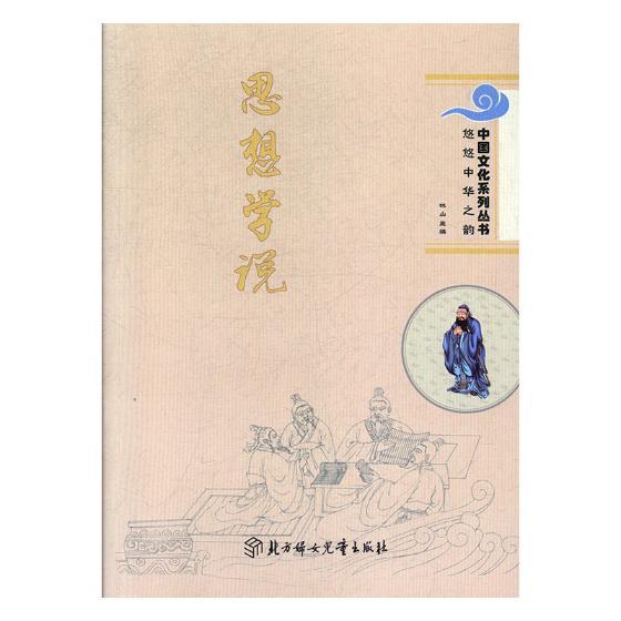 思想学说 哲学/宗教 林山主编 北方妇女儿童出版社 9787558506895