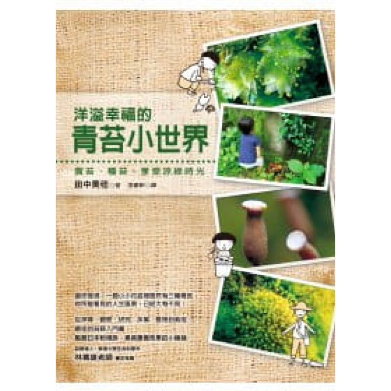预订台版 洋溢幸福的青苔小世界赏苔 种苔 享受凉绿时光植物彩色图鉴自然科普