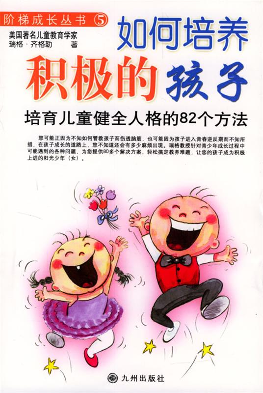 如何培养积极的孩子