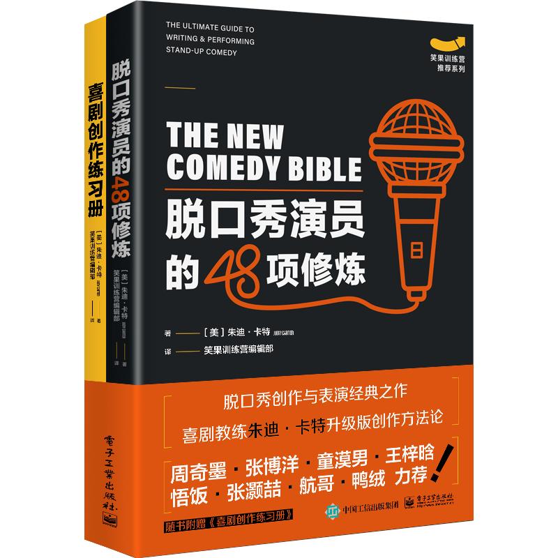脱口秀演员的48项修炼(全2册) (美)朱迪·卡特 著 笑果训练营编辑部 译