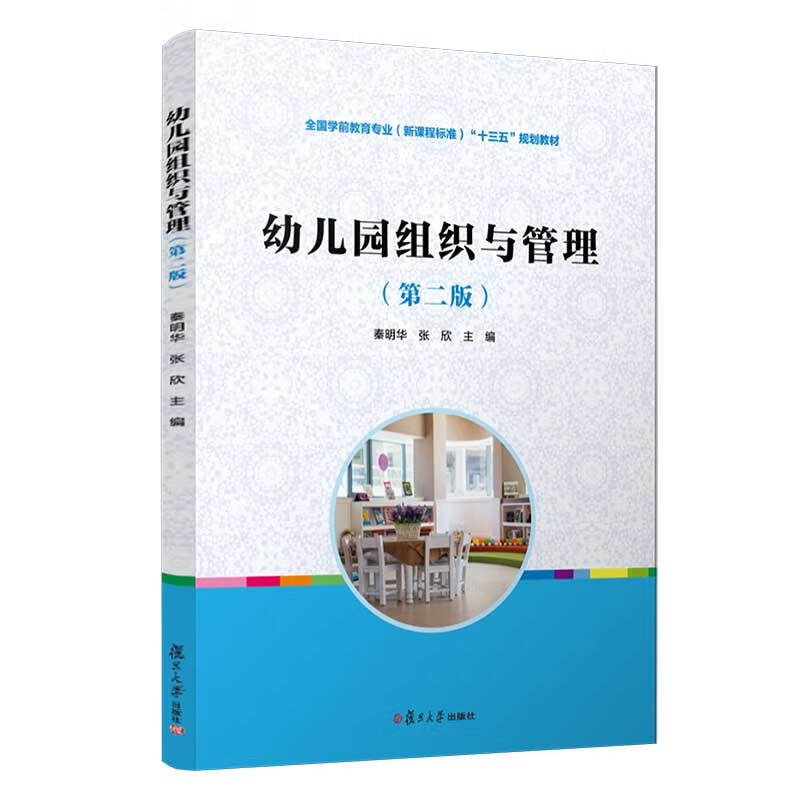 幼儿园组织与管理（第2版）/全国学前教育专业新课程标准“十三五”规划教材