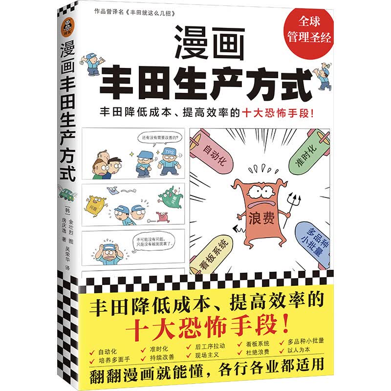 漫画丰田生产方式（揭秘丰田降低成本、提高效率的十大恐怖手段！管理学公认经典，全新修订版）