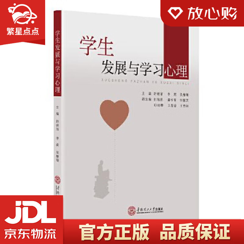 学生发展与学习心理 舒晓丽,李莉,吴静珊 华南理工大学出版社