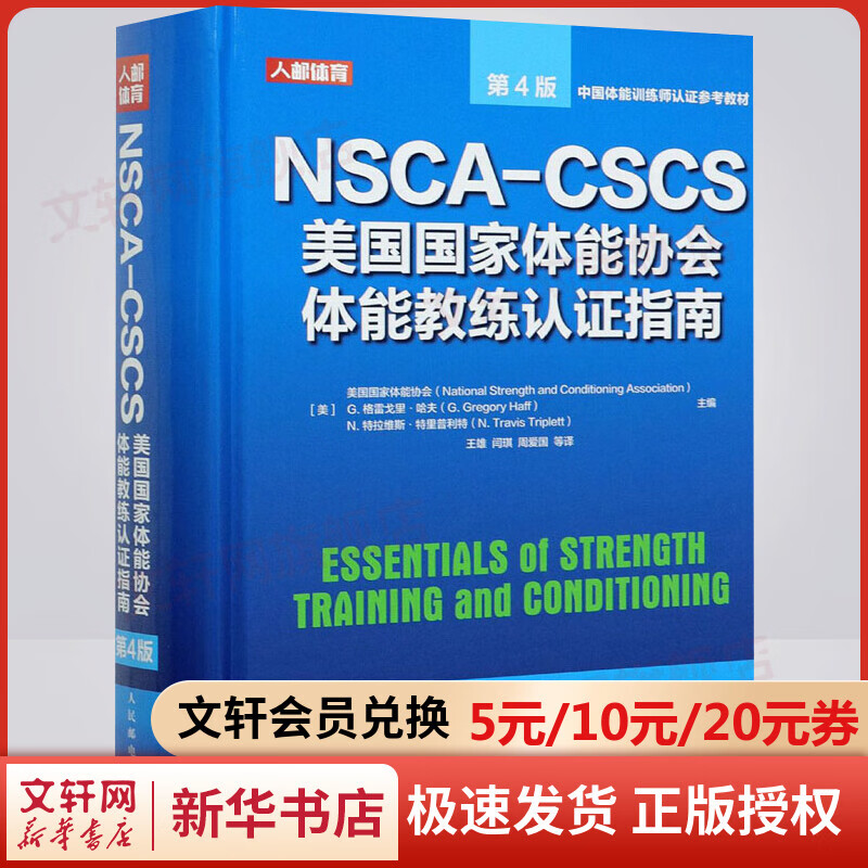 【正版现货】NSCA-CSCS美国国家体能协会体能教练认证指南 第4版 图书