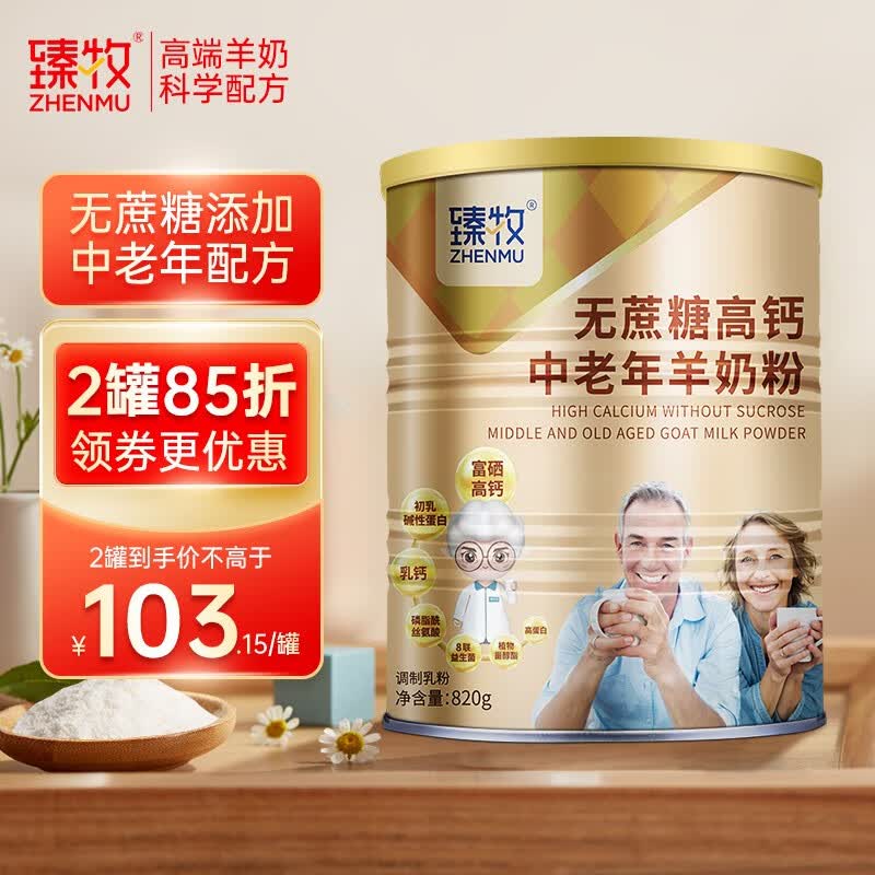 臻牧（zhenmu） 羊奶粉中老年成人无蔗糖高钙多维生素配方中老年羊奶粉罐装 820g属于什么档次？