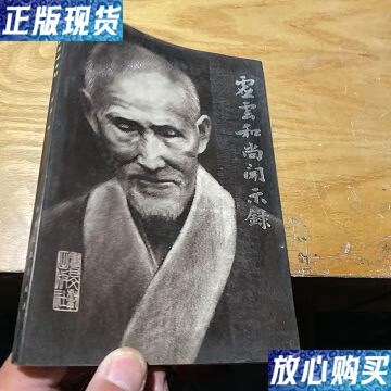 【二手9成新】虚云和尚开示录 /静慧 虚云和尚开示录
