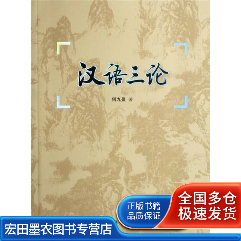 汉语三论【正版好书】