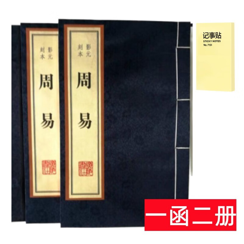 周易（红印本） 线装2册+记事便签1本