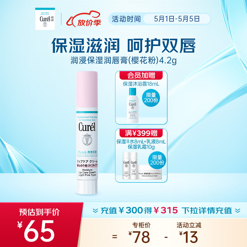 珂润（Curel）保湿润唇膏(樱花粉)4.2g 缓解干燥 敏感肌适用 母亲节礼物