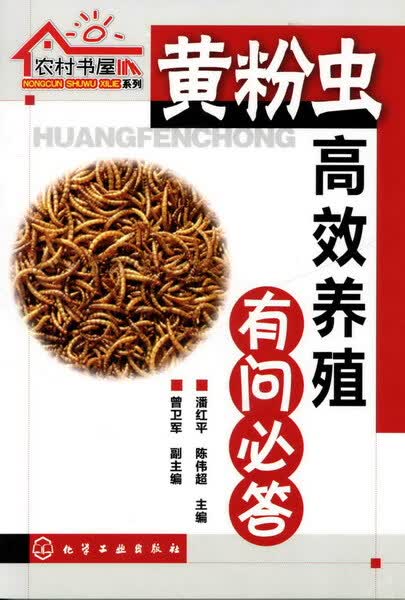农村书屋系列--黄粉虫高效养殖有问必答 潘红平、陈伟超 主编