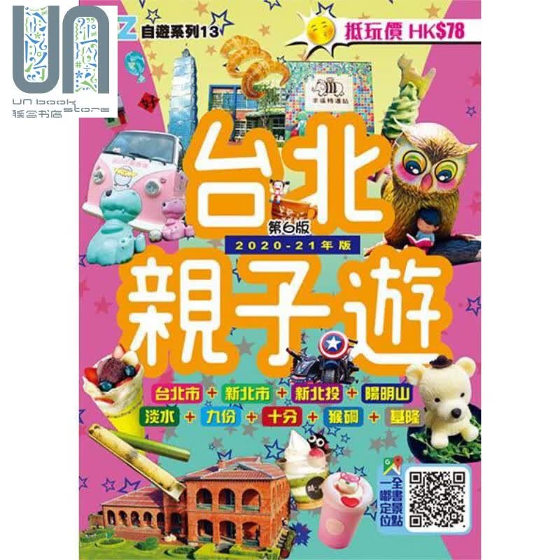 台北亲子游（2020-21年版）港台原版 经纬文化 旅游指南