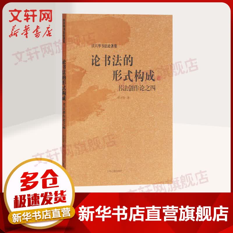 论书法的形式构成 书法创作论之4