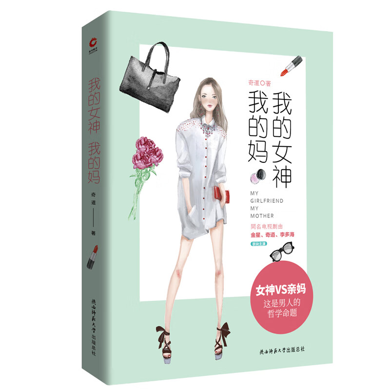 我的女神我的妈 奇道 小说/都市/情感小说 中国青年才俊vs韩国逃婚美女 上海精明婆婆vs首尔懵懂媳