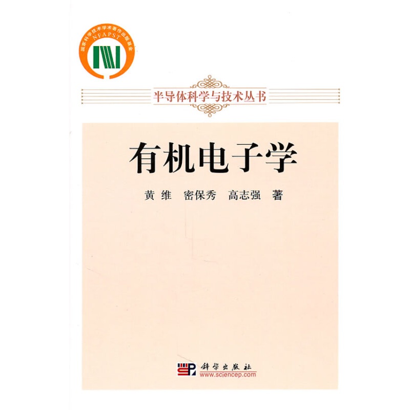【正版图书】有机电子学 苗维,密保秀,高志强著 科学出版社