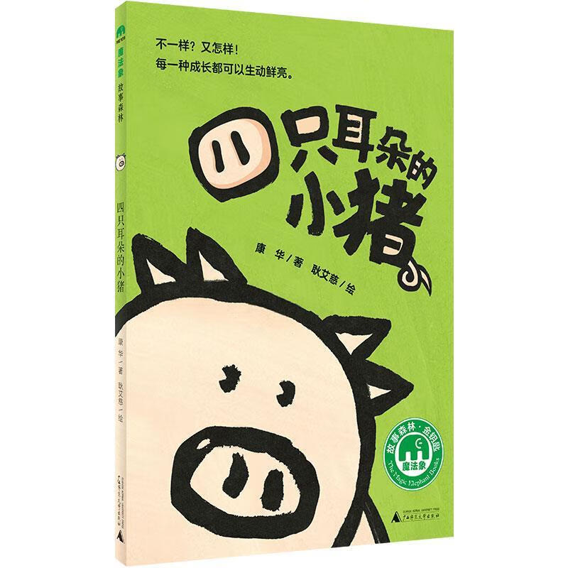 四只耳朵的小猪