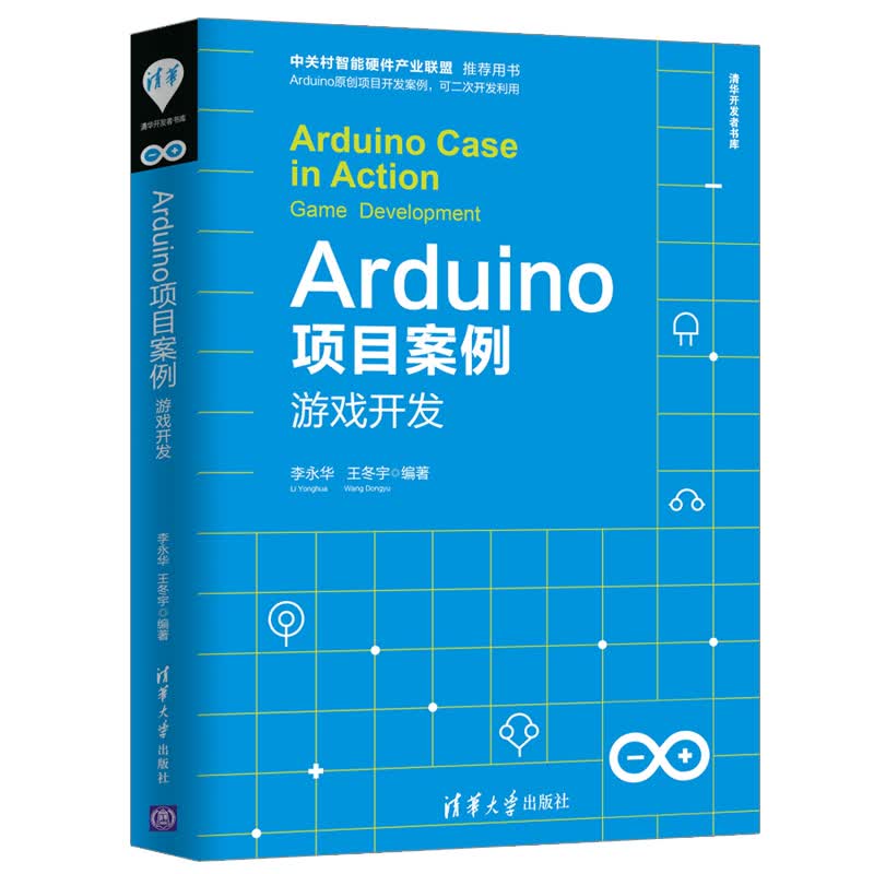 Arduino项目案例：游戏开发/清华开发者书库