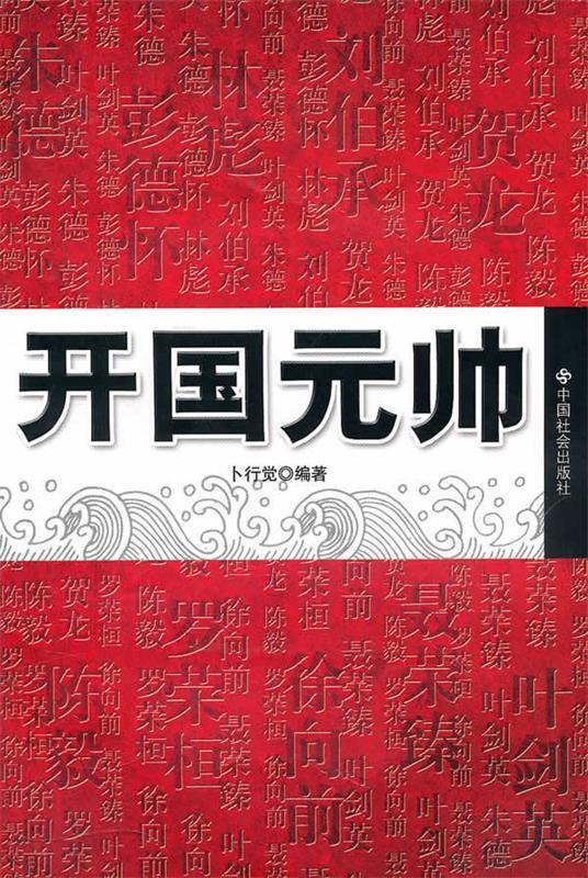 开国元帅 卜行觉 编著【正版】