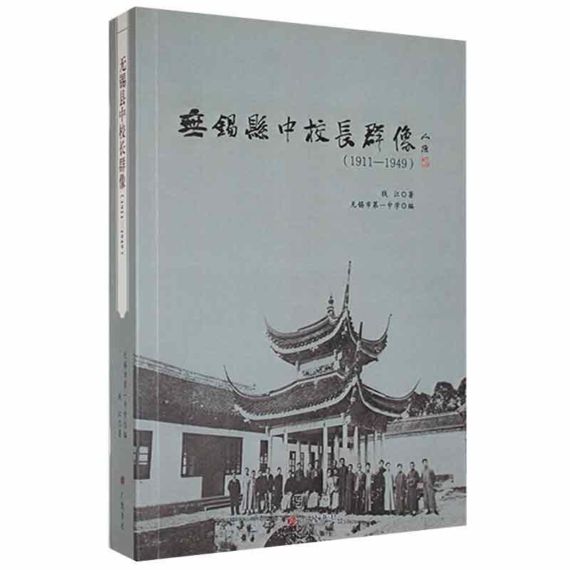 无锡县中校长群像(1911—1949)钱江广陵书社9787555416111 传记书籍