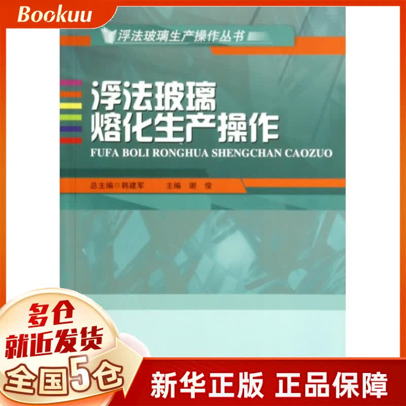 浮法玻璃熔化生产操作/浮法玻璃生产操作丛书