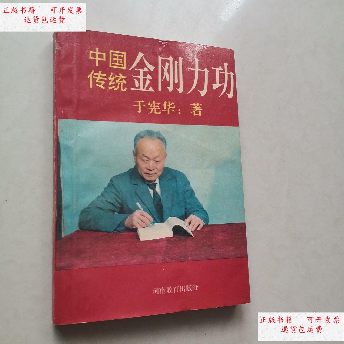 【二手9成新】中国传统金刚力功 /于宪华 河北教育出版社社