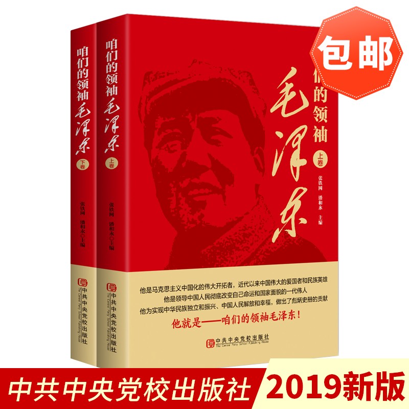 咱们的领袖毛泽东（2019）中共中央党校出版社 毛泽东思想精髓毛主席书籍党史新中国史