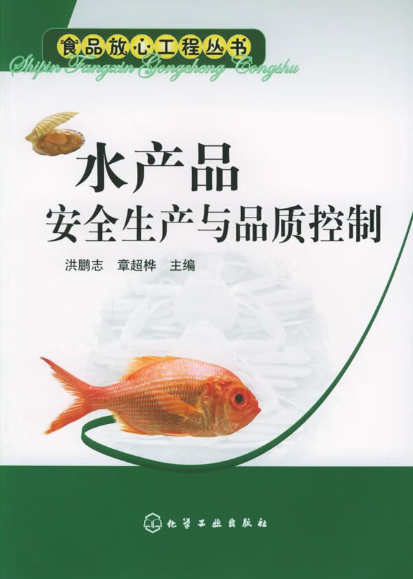 【正版】水产品安全生产与品质控制