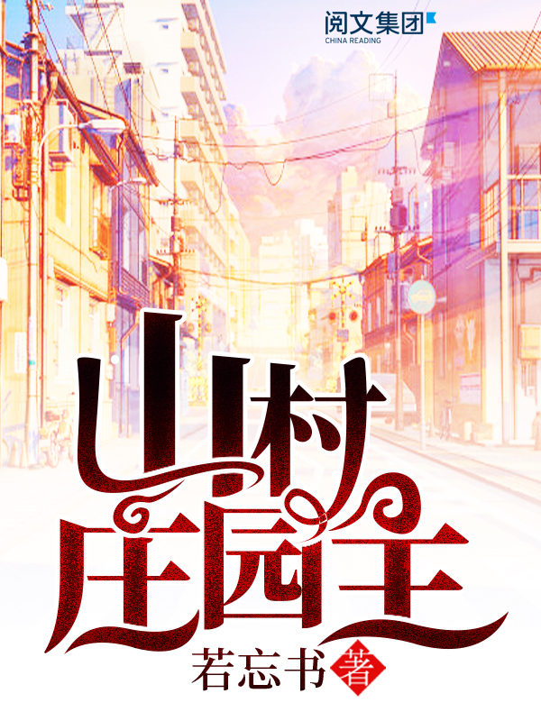 山村庄园主(四)