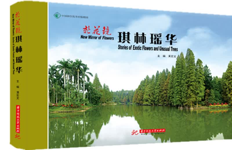 新花镜 琪林瑶华 黄宏文 华中科技大学出版社 9787568006736