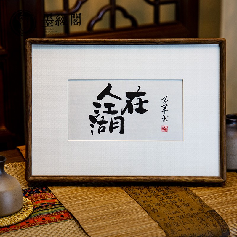 人在江湖毛笔字书法作品手写真迹客厅摆台书法字画实木摆台装饰画