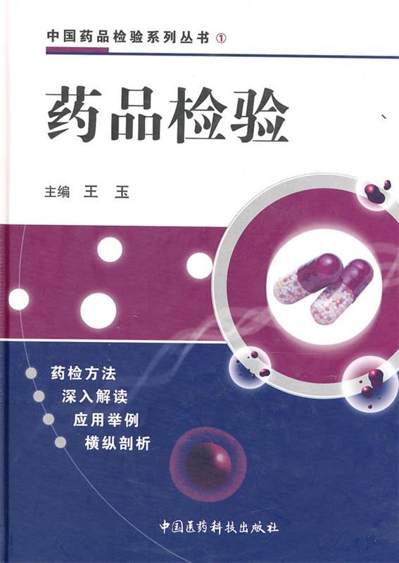 药品检验 王玉主编【正版书】