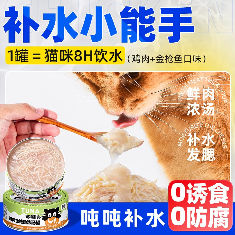 喵小膳喵小膳猫咪补水罐头鸡肉成幼猫零食宠物营养猫咪湿粮 鸡肉+金枪鱼 【试吃】8罐使用感如何?