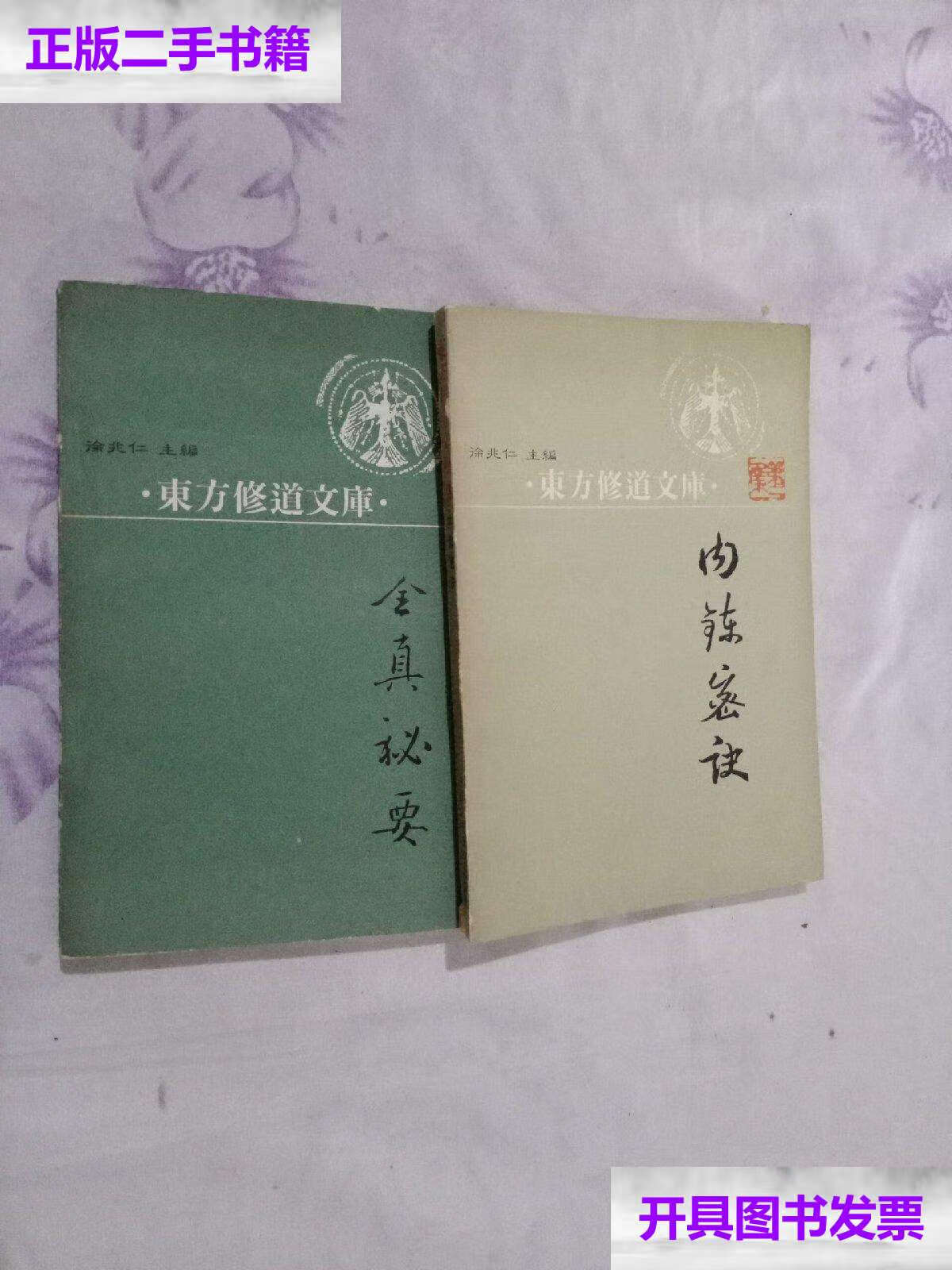 【二手9成新】东方修道文库 1-2册合售 /徐兆仁 中国人民大学