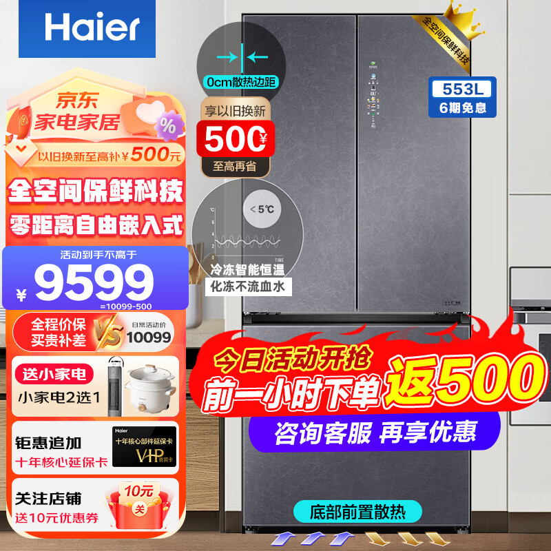 海尔（Haier）【双系统】冰箱家用553升全空间保鲜零距离自由嵌入式对开门多门无霜一级能效超薄底部散热双系统 553L+双系统+全空间保鲜+零嵌