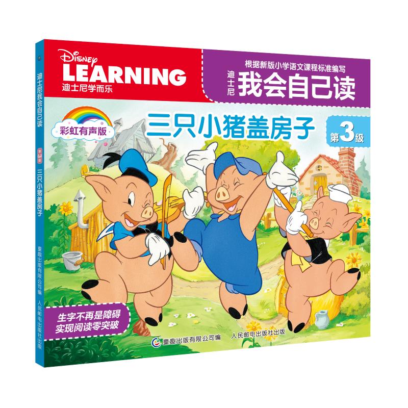 三只小猪盖房子:彩虹有声版 正版正货 新华书店
