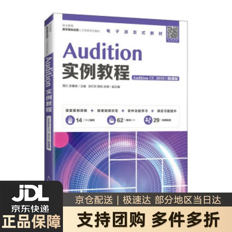 【新华书店 送货上门】Audition实例教程（Audition CC 2019）（微课版） 正版图书