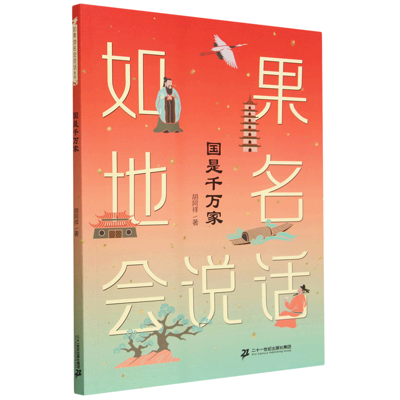 国是千万家/如果地名会说话